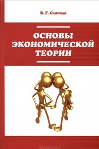 Книга Основы экономической теории