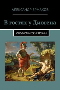 Книга В гостях у Диогена. Юмористические поэмы