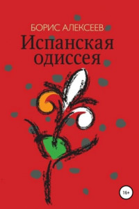 Книга Испанская одиссея