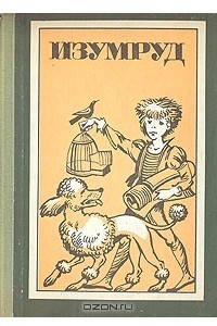 Книга Изумруд и другие рассказы русских и советских писателей для детей