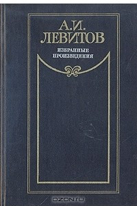 Доклад по теме Писатель-народник Александр Левитов