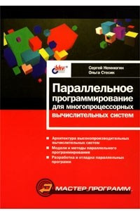 Книга Параллельное программирование для многопроцессорных вычислительных систем