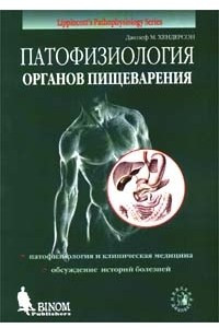 Книга Патофизиология органов пищеварения