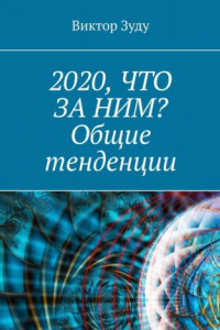 Книга 2020, что за ним? Общие тенденции