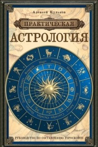 Книга Практическая астрология: руководство по составлению гороскопов