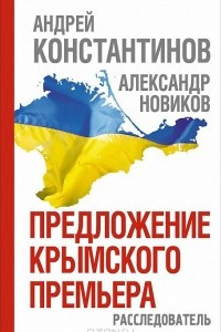 Книга Предложение крымского премьера. Расследователь