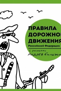 Книга Правила дорожного движения Российской Федерации с рисунками Андрея Бильжо
