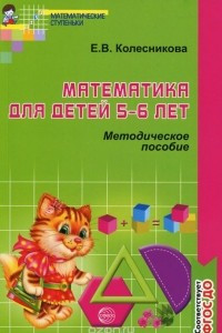 Книга Математика для детей 5—6 лет. Методическое пособие. К рабочей тетради 