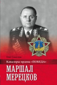 Книга Маршал Мерецков
