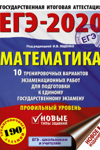 Книга ЕГЭ-2020. Математика (60х84/8) 10 тренировочных вариантов экзаменационных работ для подготовки к единому государственному экзамену. Профильный уровень