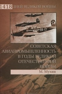 Книга Советская авиапромышленность в годы Великой Отечественной войны