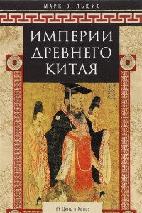 Книга Империя древнего Китая