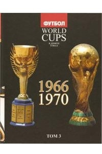 Книга Том 3: Все чемпионаты мира -1966, 1970
