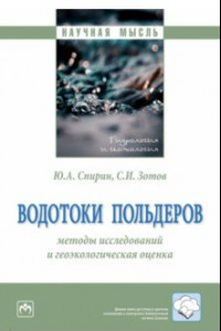 Книга Водотоки польдеров. Методы исследований и геологическая оценка. Монография