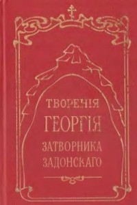 Книга Творения Георгия Затворника Задонского
