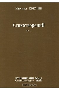 Книга СтихотворениЯ Кн. 2