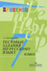 Книга Тестовые задания по русскому языку. 7 класс