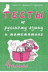 Книга Тесты по русскому языку и математике. 4 класс