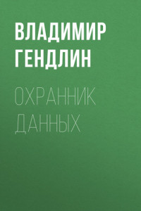 Книга Охранник данных