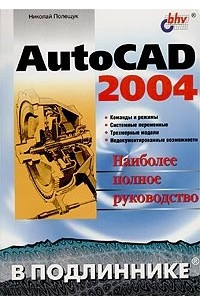 AutoCAD 2004. Наиболее полное руководство