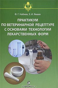 Книга Практикум по ветеринарной рецептуре с основами технологии лекарственных форм