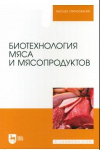 Книга Биотехнология мяса и мясопродуктов. Учебное пособие для вузов