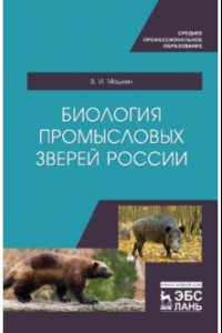 Книга Биология промысловых зверей России. Учебник