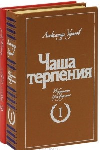 Книга Чаша терпения. Марина