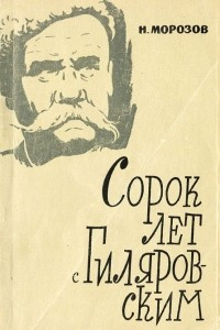 Книга Сорок лет с Гиляровским