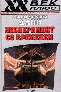 Книга Эксперимент со временем