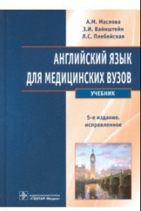Книга Английский язык для медицинских вузов. Учебник