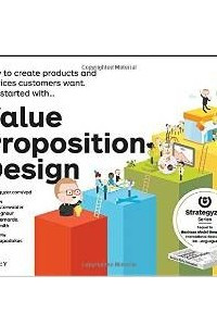 Книга Value Proposition Design: How to Create Products and Services Customers Want (Strategyzer)