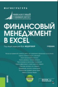 Книга Финансовый менеджмент в EXCEL. Учебник (+ еПриложение)