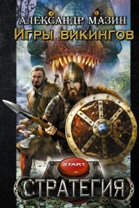Книга Игры викингов