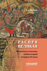 Книга Распря великая. Московско-галичские войны второй четверти XV века