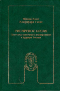 Книга Сибирское бремя