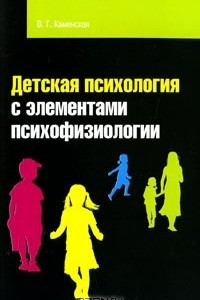 Книга Детская психология с элементами психофизиологии