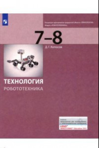 Книга Технология. Робототехника. 7-8 классы. Учебник