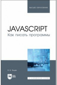 Книга JavaScript.Как писать программы.Учебное пособие для вузов