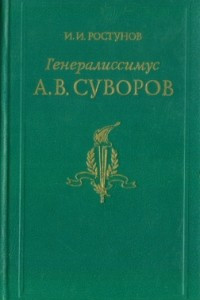 Книга Генералиссимус А. В. Суворов