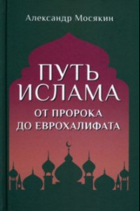 Книга Путь ислама. От Пророка до Еврохалифата