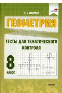 Книга Геометрия. 8 класс. Тесты для тематического контроля. Пособие для учителей