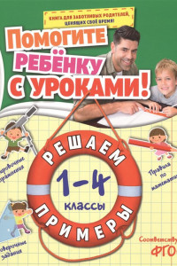 Книга Решаем примеры: 1-4 классы