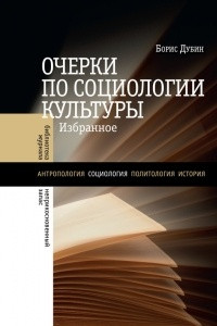 Книга Очерки по социологии культуры