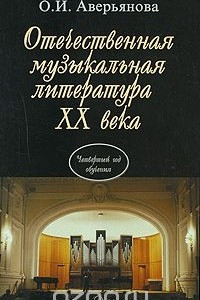 Книга Отечественная музыкальная литература XX века. 4 год обучения