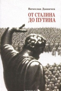 Книга От Сталина до Путина. Воспоминания и размышления о прошлом, настоящем и будущем