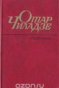 Книга Отар Чиладзе. Избранное