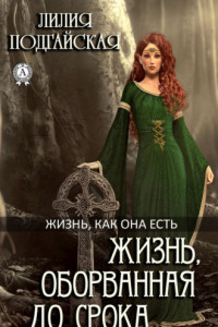 Книга Жизнь, оборванная до срока