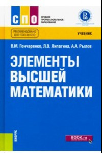 Книга Элементы высшей математики. Учебник