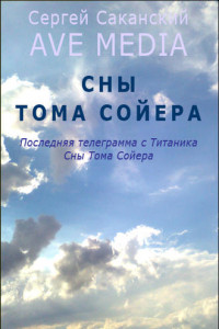 Книга Сны Тома Сойера
